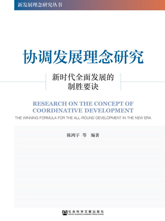 协调发展理念研究:新时代全面发展的制胜要诀