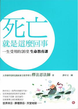 死亡就是这么回事:一生受用的26堂生命教育课