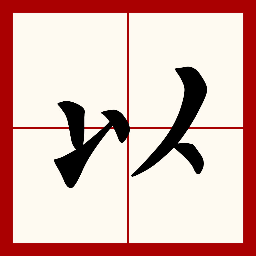  p data-id="gnth1fu19s">以,汉语一级字,读作以(yǐ),象形.