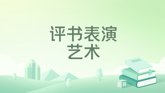评书表演艺术_百度百科