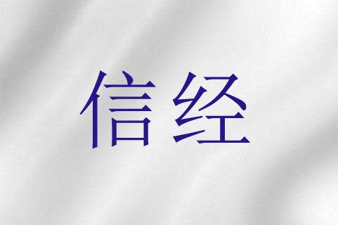 信经_百度百科