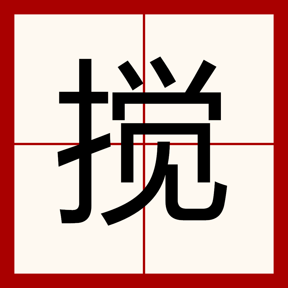 搅/5174629" data-lemmaid="5174629">搅 /a> /p> p>【释义】①调拌