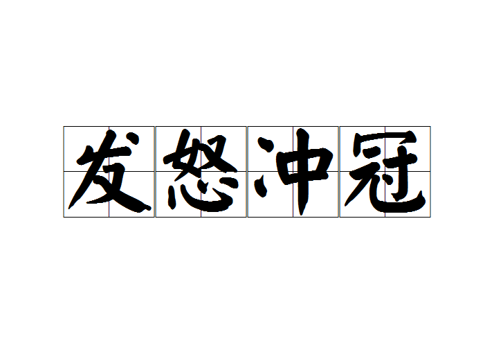 >发怒冲冠,汉语成语,拼音是fā nù chōng guàn,意思是形容极度愤怒