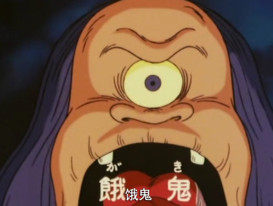 饿鬼（《鬼太郎》中的妖怪角色）_百度百科