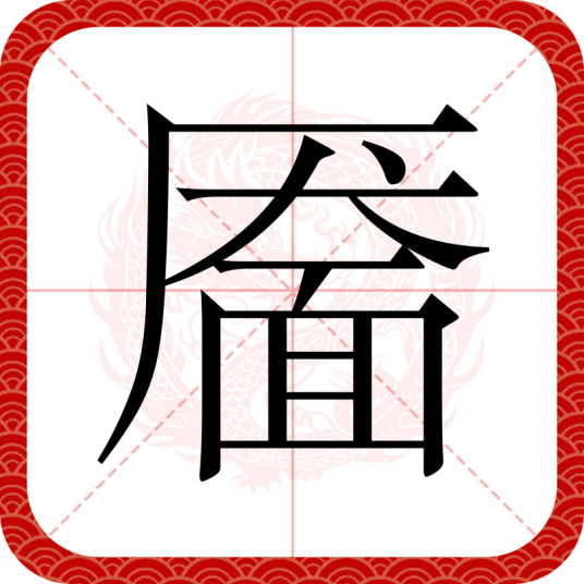 靥_百度百科