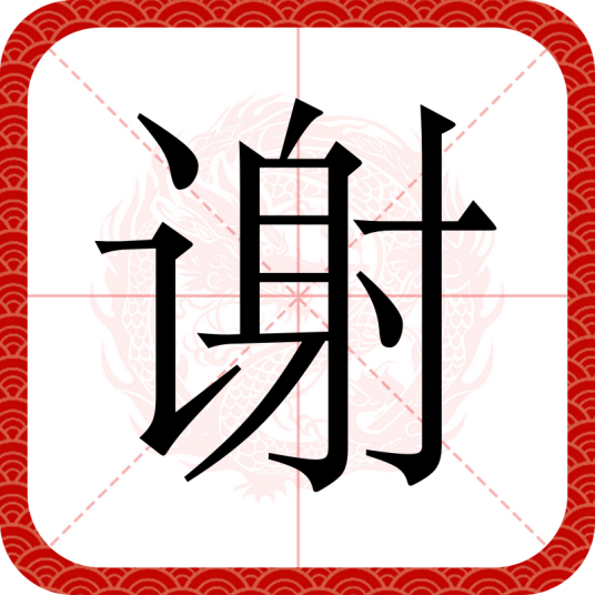 谢（汉语文字）_百度百科