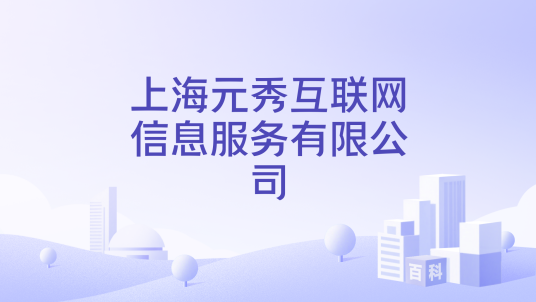 上海元秀互联网信息服务有限公司_百度百科