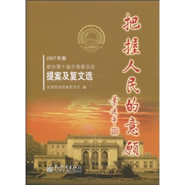 卷)》是2008年1月新世界出版社出版的图书,作者是全国政协提案委员会