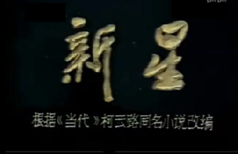 "10400269">太原电视台 /a>拍摄的12集电视剧,根据柯云路同名小说改编