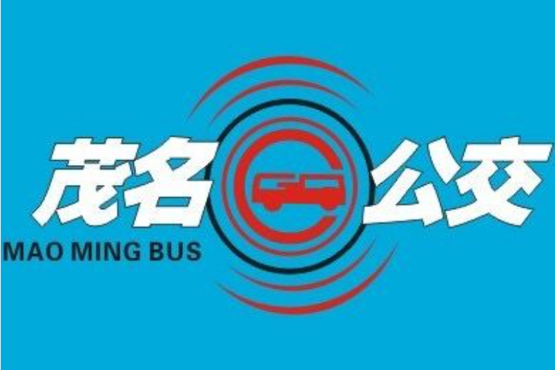 茂名公交