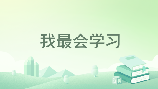 我最会学习_百度百科