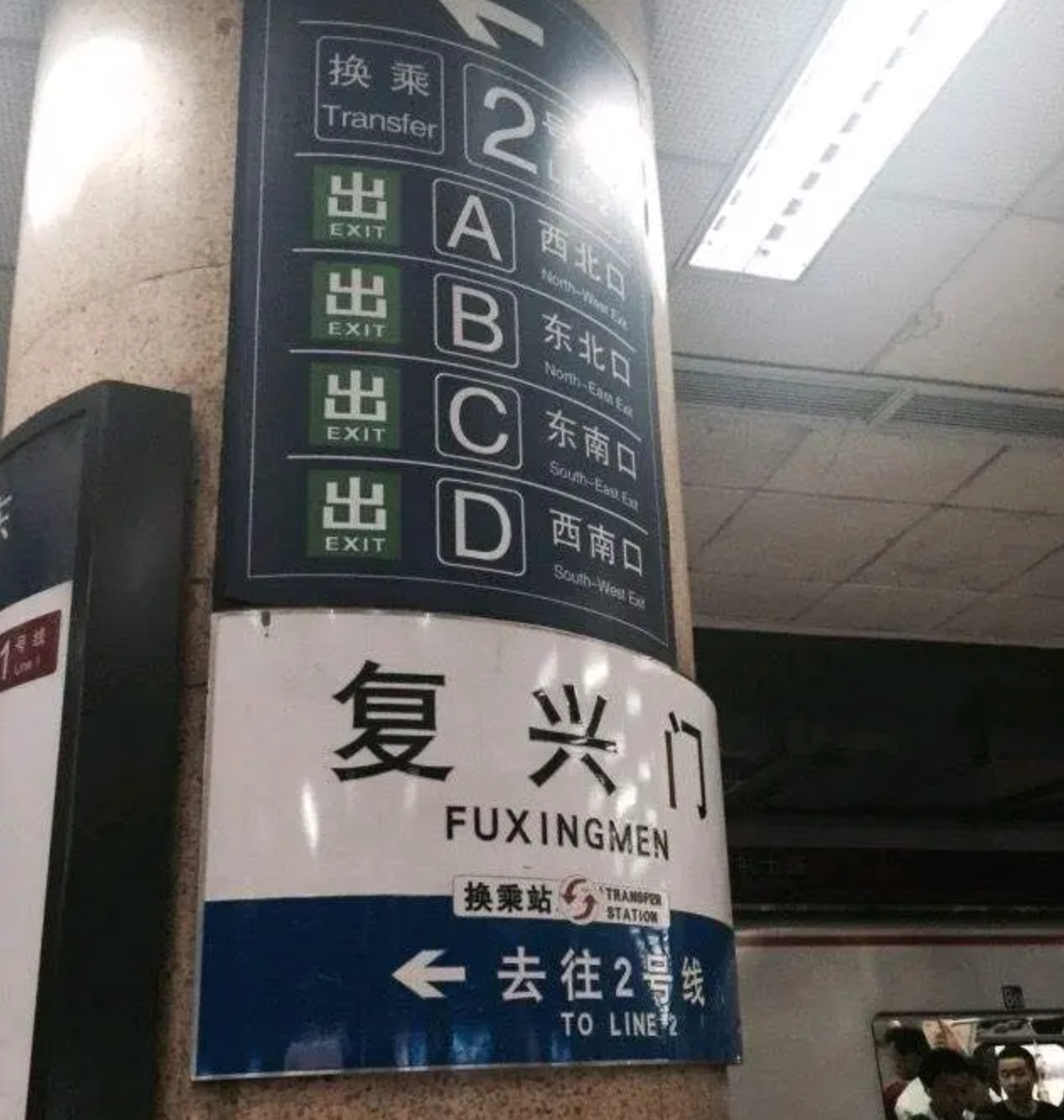 北京地铁1号线复兴门站