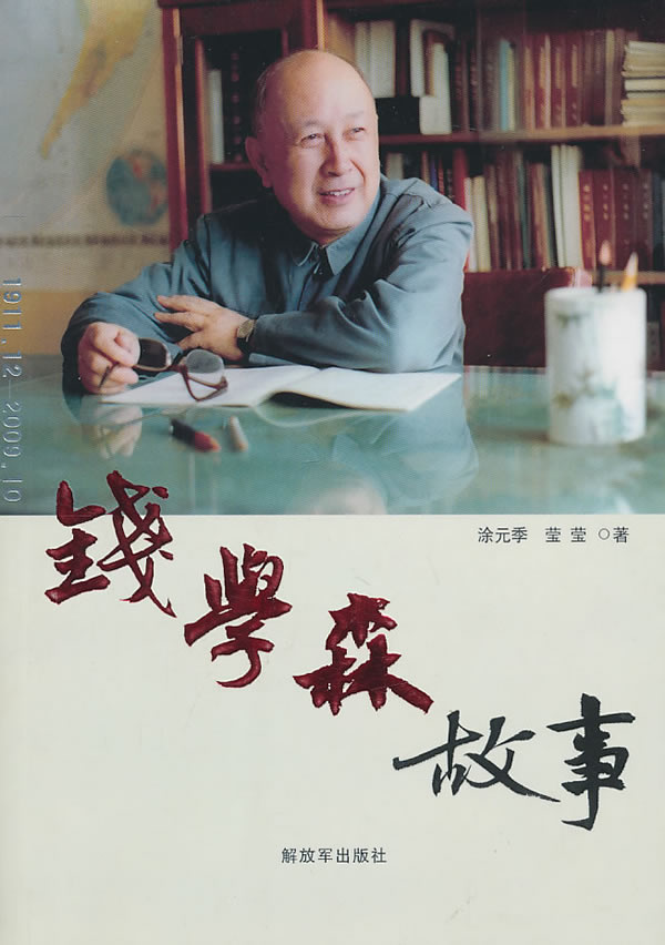 钱学森励志故事及感悟(钱学森故事感人语句)