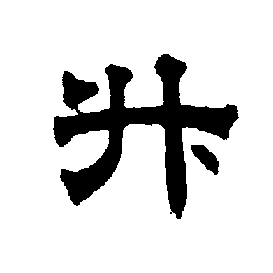 此字始见于商代甲骨文,其古字形像一个盛东西的有柄器物.