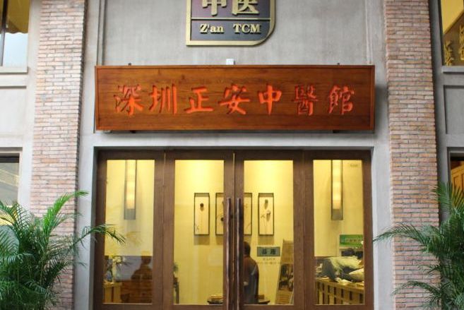 深圳正安中医馆