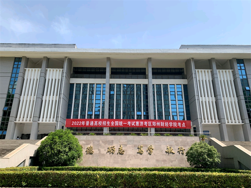 郑州财经学院