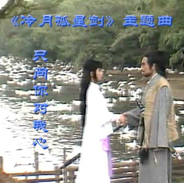  p>《只问你对我心》是1984年台湾武侠剧《冷月孤星剑》的主题曲,该曲