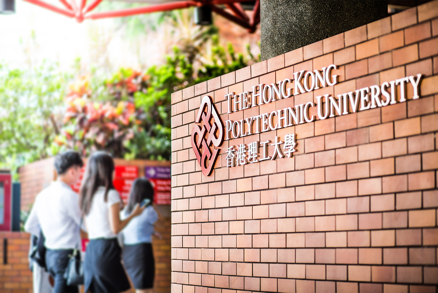 香港理工大学