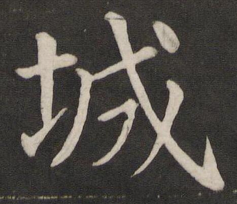  p>城(拼音:chéng)为汉语一级通用规范汉字(常用字).