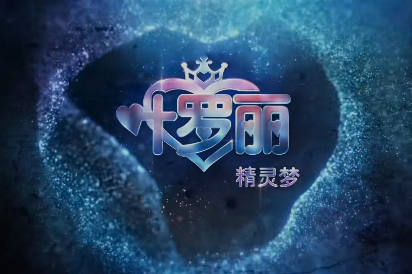 精灵梦叶罗丽第四季