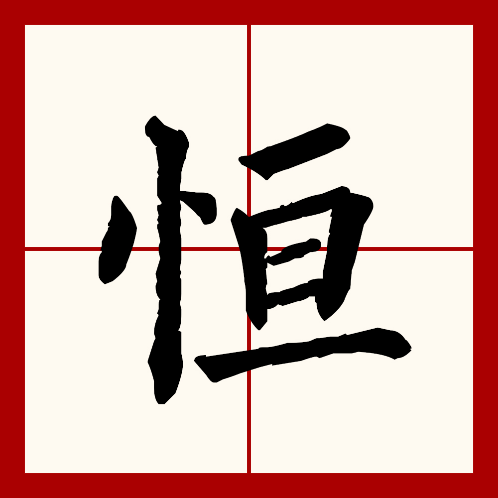  p data-id="gnt90bo653">恒(拼音:héng),汉语一级通用规范汉字(常用