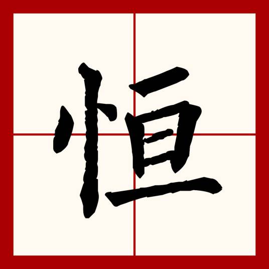恒（汉语文字）_百度百科