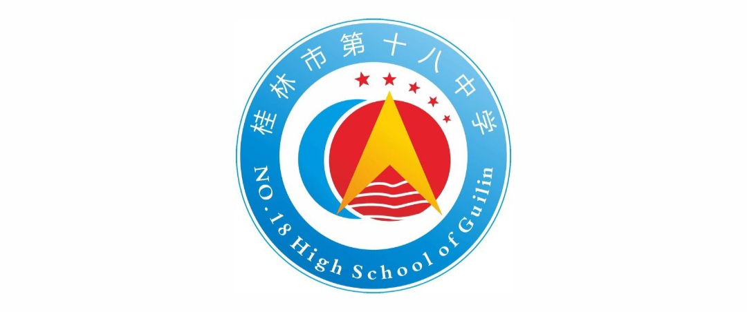 桂林市第十八中学