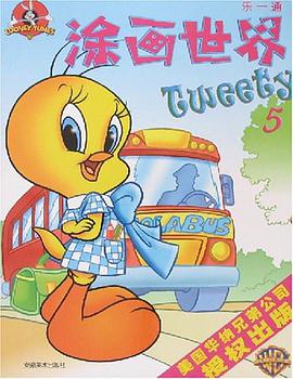 涂画世界2》是安徽美术出版社出版的图书,作者是美国华纳兄弟公司 /p>