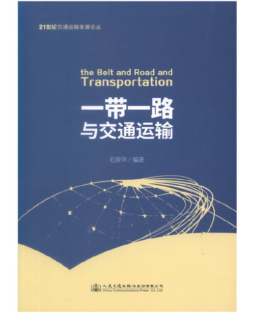 带一路"与交通运输》是2018年人民交通出版社股份有限公司出版的图书