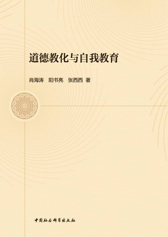 道德教化与自我教育（肖海涛等创作的教育学著作）_百度百科