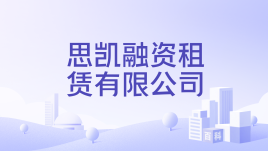 思凯融资租赁有限公司_百度百科