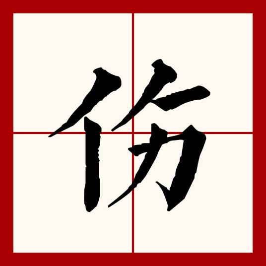 伤（汉语文字）_百度百科