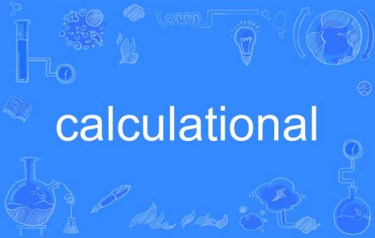 calculational_百度百科