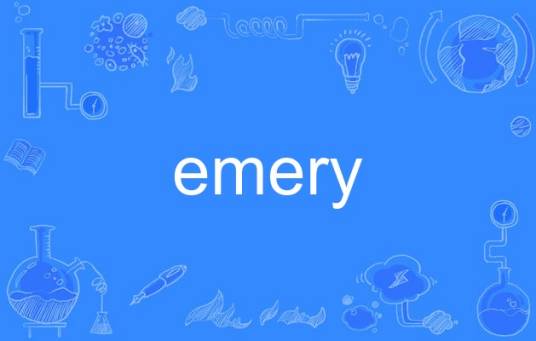 emery_百度百科