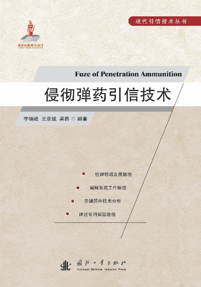 侵彻弹药引信技术