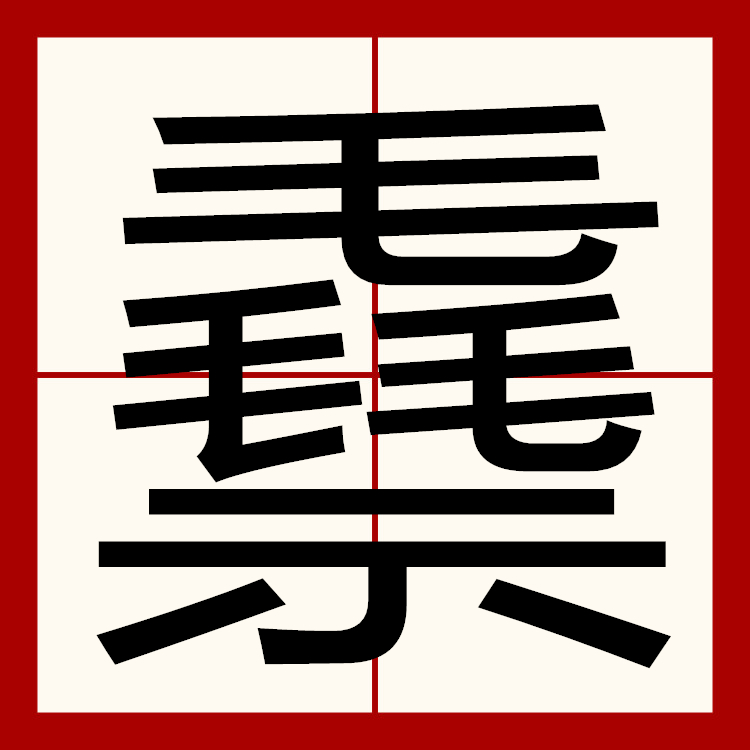 仓颉huhuf,郑码mhmb,四角20901,结构上下,叠字三叠字,统一码411f,笔顺