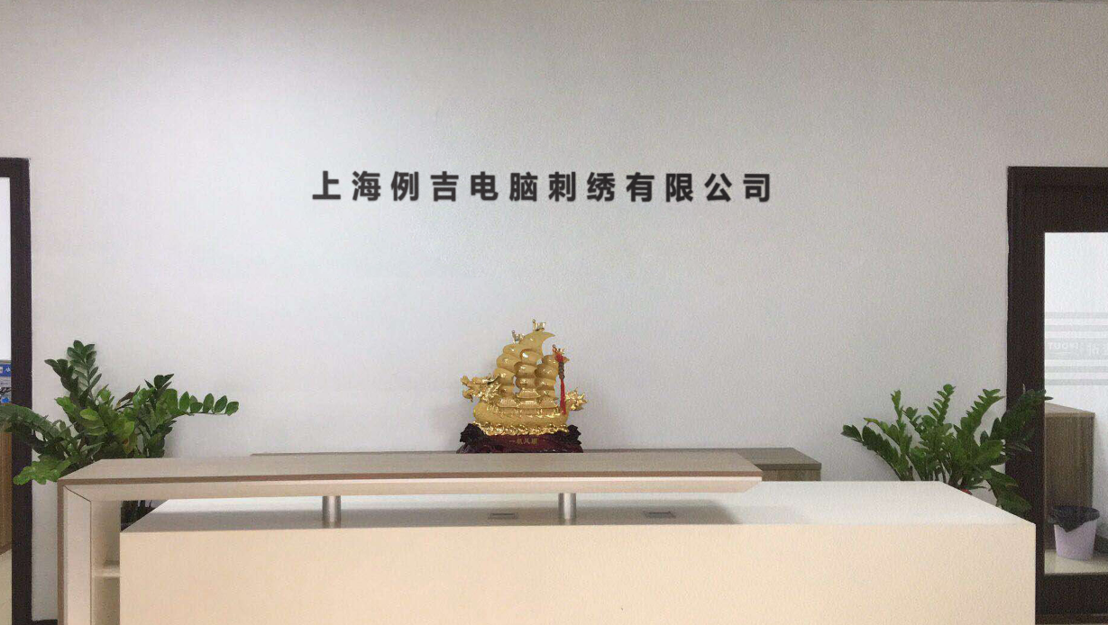 上海例吉电脑刺绣有限公司