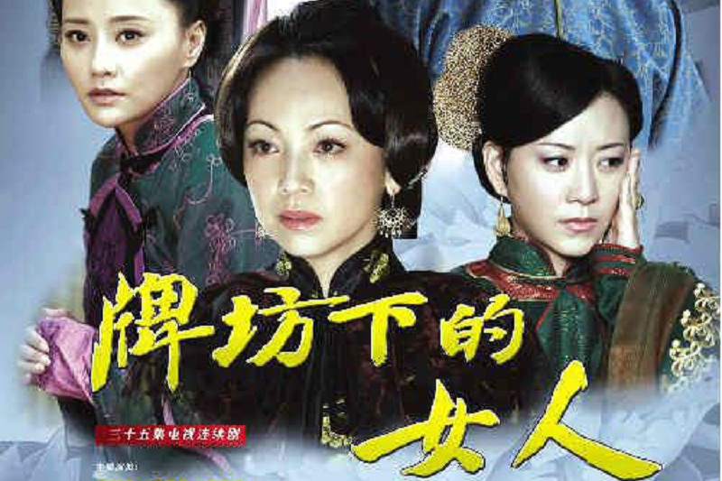 牌坊下的女人