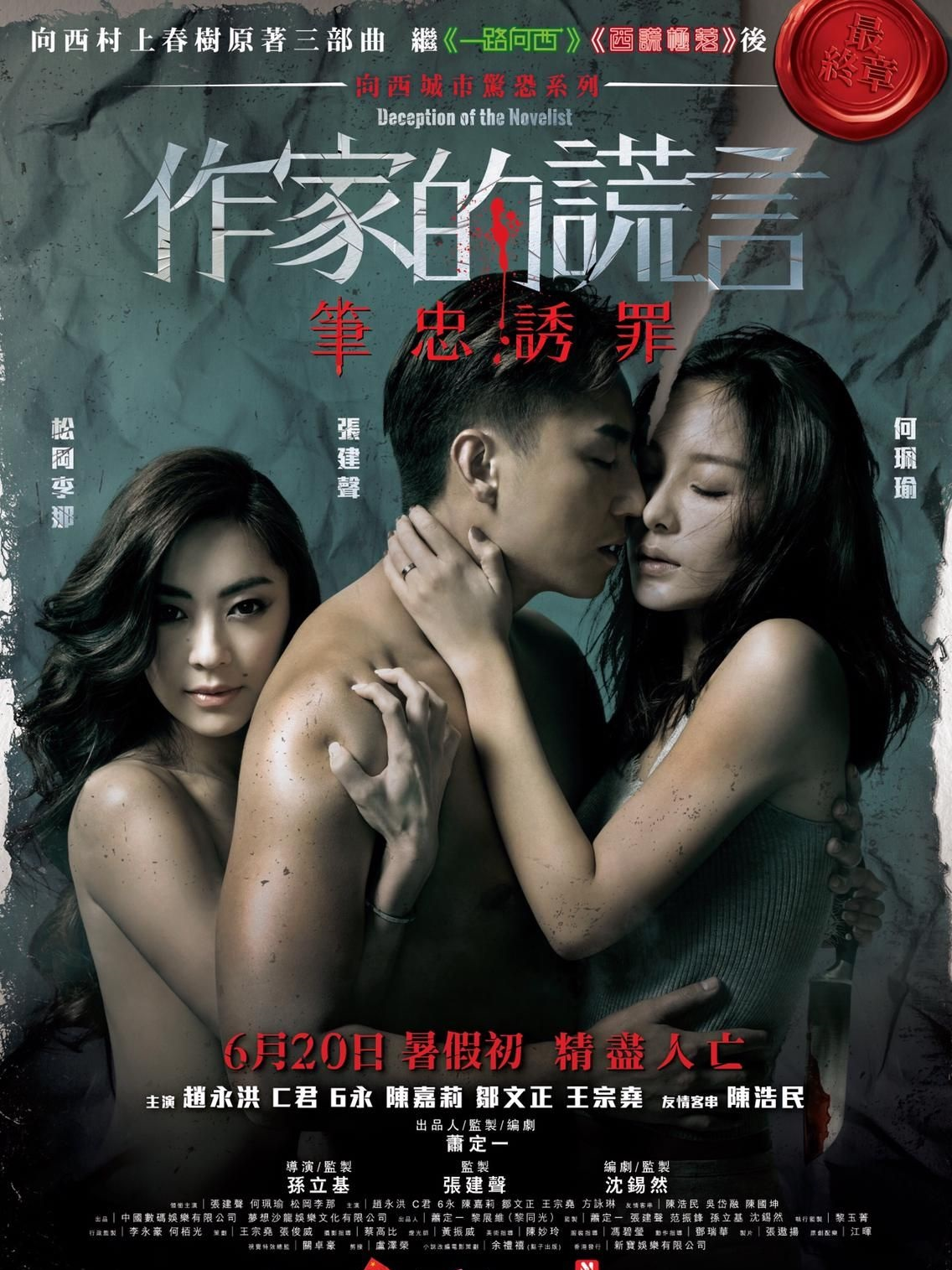 作家的谎言：笔忠诱罪