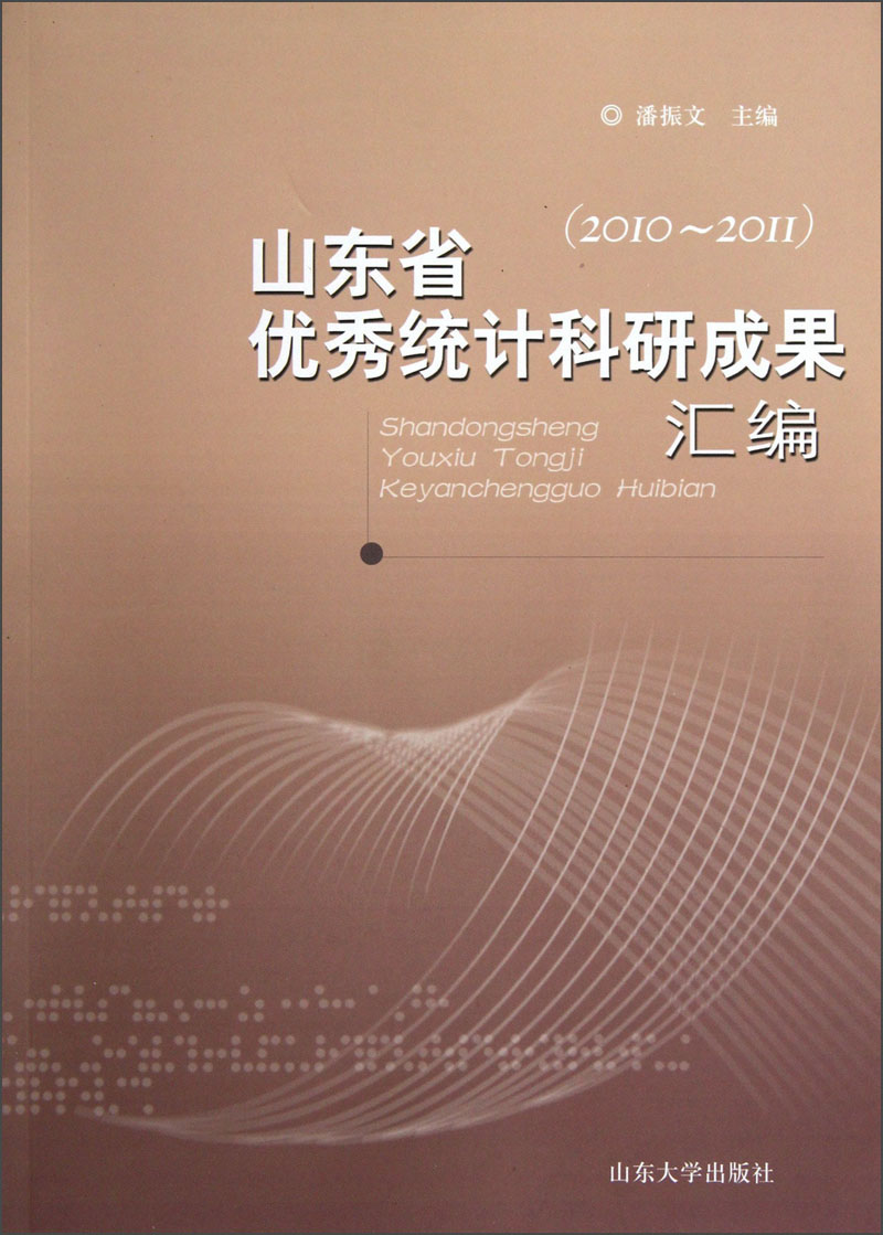 山东省优秀统计科研成果汇编(2010-2011)