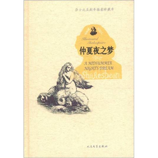 莎士比亚剧本插图珍藏本：仲夏夜之梦_百度百科