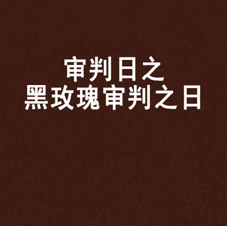 审判日之黑玫瑰审判之日