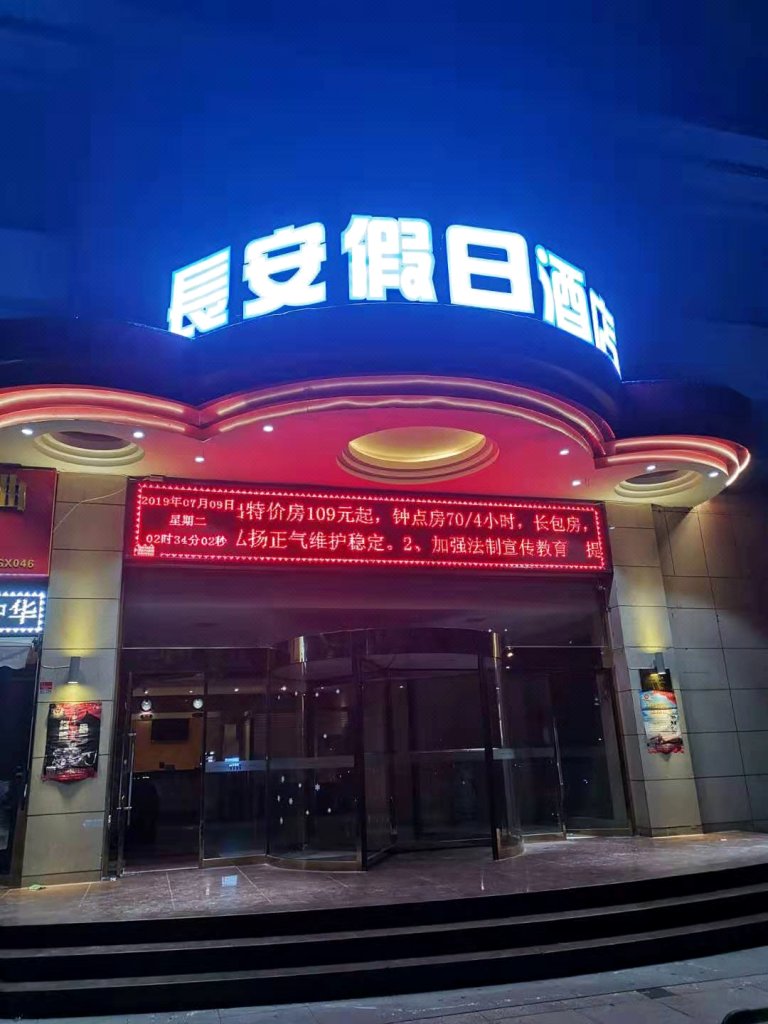 西安长安假日酒店