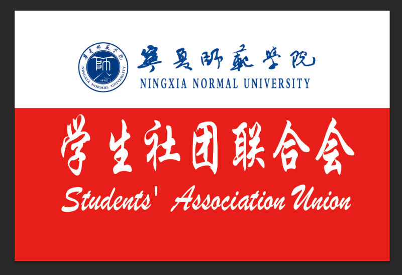 宁夏师范学院学生社团联合会