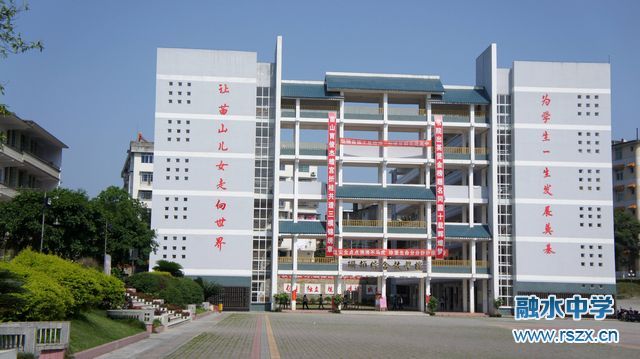 融水苗族自治县中学