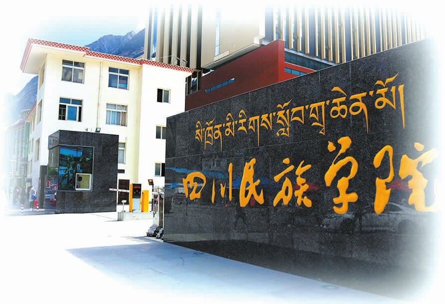  p>四川民族学院(sichuan minzu college)是一所省属全日制普通本科