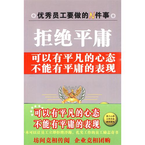拒绝平庸