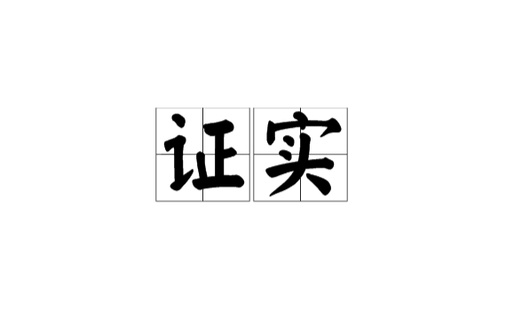 或者多项客观存在来证明一件事情的真实性即用人物,事实来表明或断定