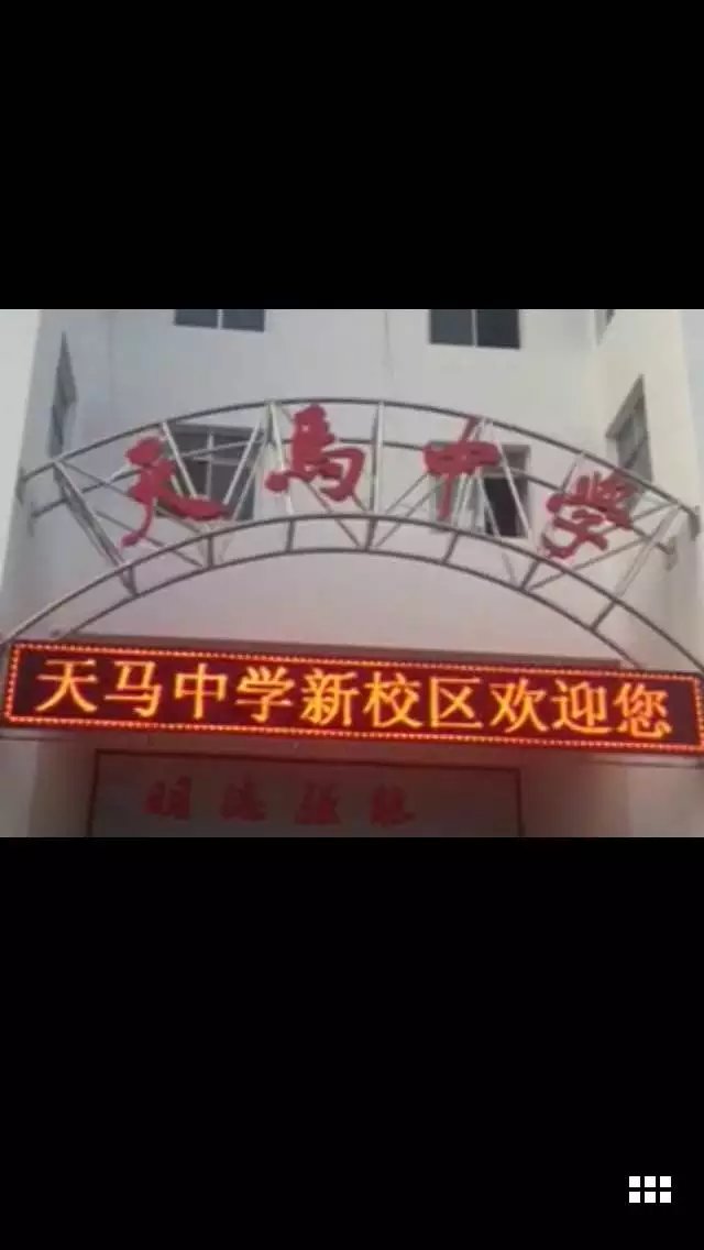 凉州区天马中学
