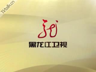  p>黑龙江广播电视台(简称hljtv)成立于2015年1月28日,是由原 a